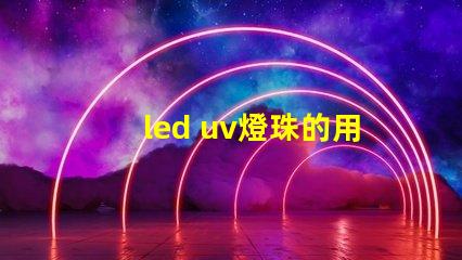 led uv燈珠的用途